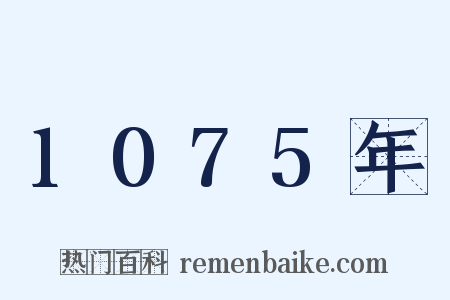 1075年是什么意思的图片